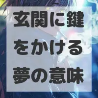 玄関に鍵をかける夢のサムネイル画像