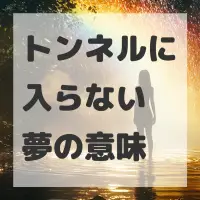 トンネルに入らない夢のサムネイル画像