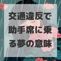 交通違反で助手席に乗る夢のサムネイル画像