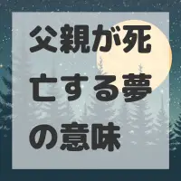 父親が死亡する夢のサムネイル画像