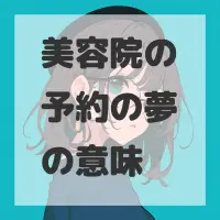 美容院の予約の夢のサムネイル画像