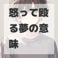 怒って殴る夢のサムネイル画像