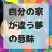 自分の家が違う夢のサムネイル画像