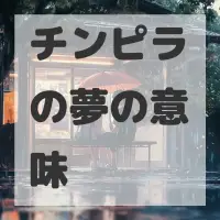 チンピラの夢のサムネイル画像