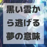 黒い雲から逃げる夢のサムネイル画像