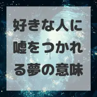 好きな人に嘘をつかれる夢のサムネイル画像
