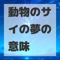 動物のサイの夢のサムネイル画像
