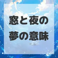 窓と夜の夢のサムネイル画像
