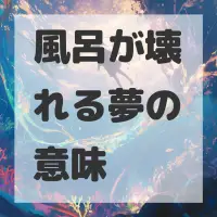 風呂が壊れる夢のサムネイル画像
