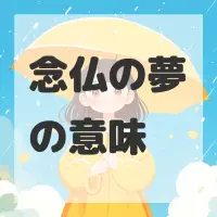 念仏の夢のサムネイル画像