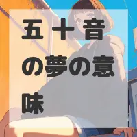 五 十 音の夢のサムネイル画像