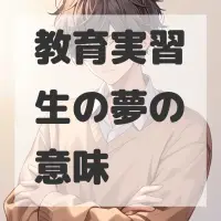 教育実習生の夢のサムネイル画像