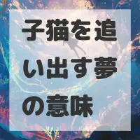 子猫を追い出す夢のサムネイル画像