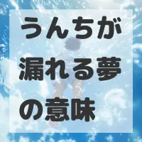 うんちが漏れる夢のサムネイル画像