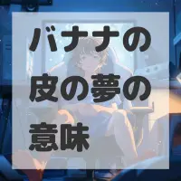バナナの皮の夢のサムネイル画像