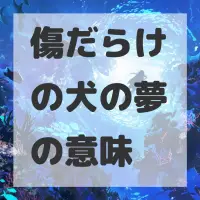 傷だらけの犬の夢のサムネイル画像