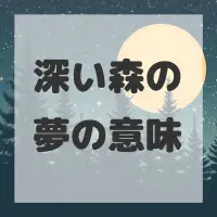 深い森の夢のサムネイル画像