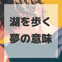 湖を歩く夢のサムネイル画像