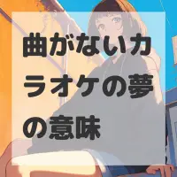 曲がないカラオケの夢のサムネイル画像