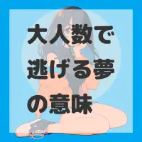 大人数で逃げる夢のサムネイル画像