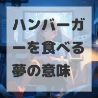 ハンバーガーを食べる夢のサムネイル画像
