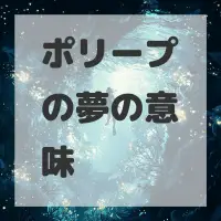 ポリープの夢のサムネイル画像