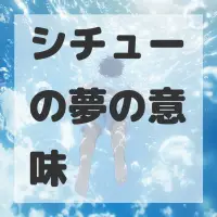 シチューの夢のサムネイル画像