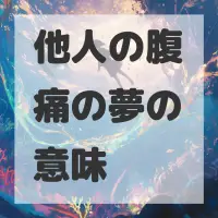 他人の腹痛の夢のサムネイル画像