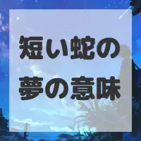 短い蛇の夢のサムネイル画像