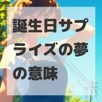 誕生日サプライズの夢のサムネイル画像