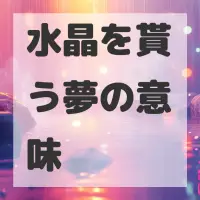 水晶を貰う夢のサムネイル画像