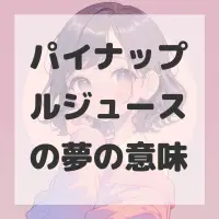 パイナップルジュースの夢のサムネイル画像