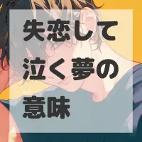 失恋して泣く夢のサムネイル画像