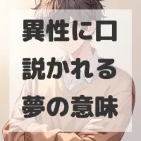 異性に口説かれる夢のサムネイル画像