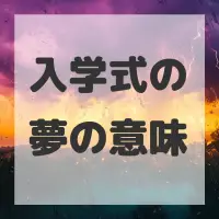 入学式の夢のサムネイル画像