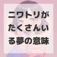 ニワトリがたくさんいる夢のサムネイル画像