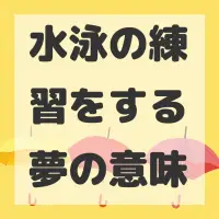 水泳の練習をする夢のサムネイル画像