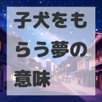 子犬をもらう夢のサムネイル画像