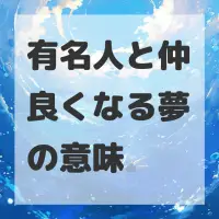 有名人と仲良くなる夢のサムネイル画像