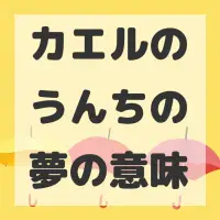 カエルのうんちの夢のサムネイル画像