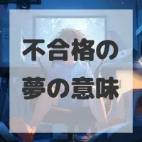 不合格の夢のサムネイル画像