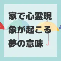 家で心霊現象が起こる夢のサムネイル画像
