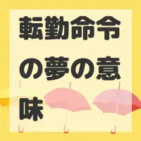 転勤命令の夢のサムネイル画像