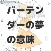 バーテンダーの夢のサムネイル画像