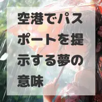 空港でパスポートを提示する夢のサムネイル画像