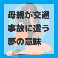 母親が交通事故に遭う夢のサムネイル画像