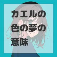 カエルの色の夢のサムネイル画像