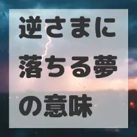 逆さまに落ちる夢のサムネイル画像