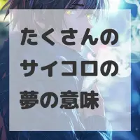 たくさんのサイコロの夢のサムネイル画像