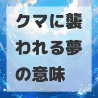 クマに襲われる夢のサムネイル画像